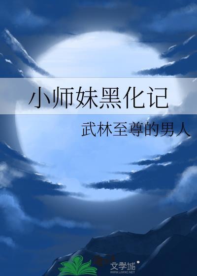 小师妹黑化记