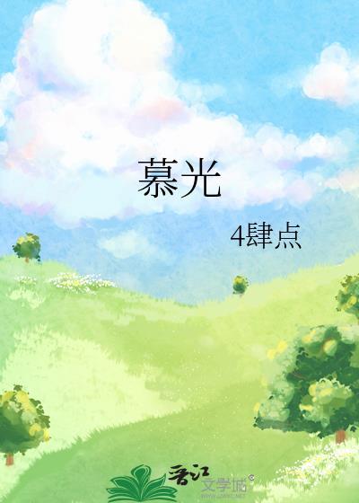 慕光