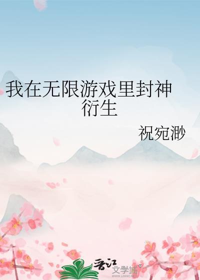 我在无限游戏裏封神 衍生
