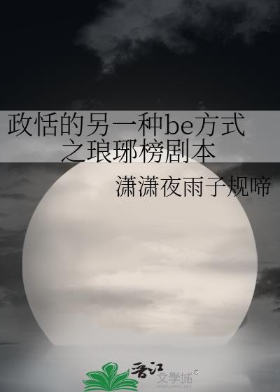 政恬的另一种be方式之琅琊榜剧本