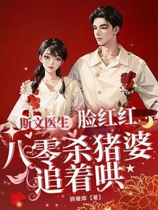 斯文医生脸红红八零杀猪婆追着哄