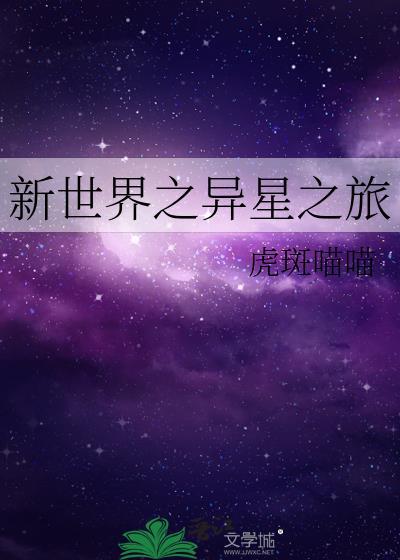 新世界之异星之旅