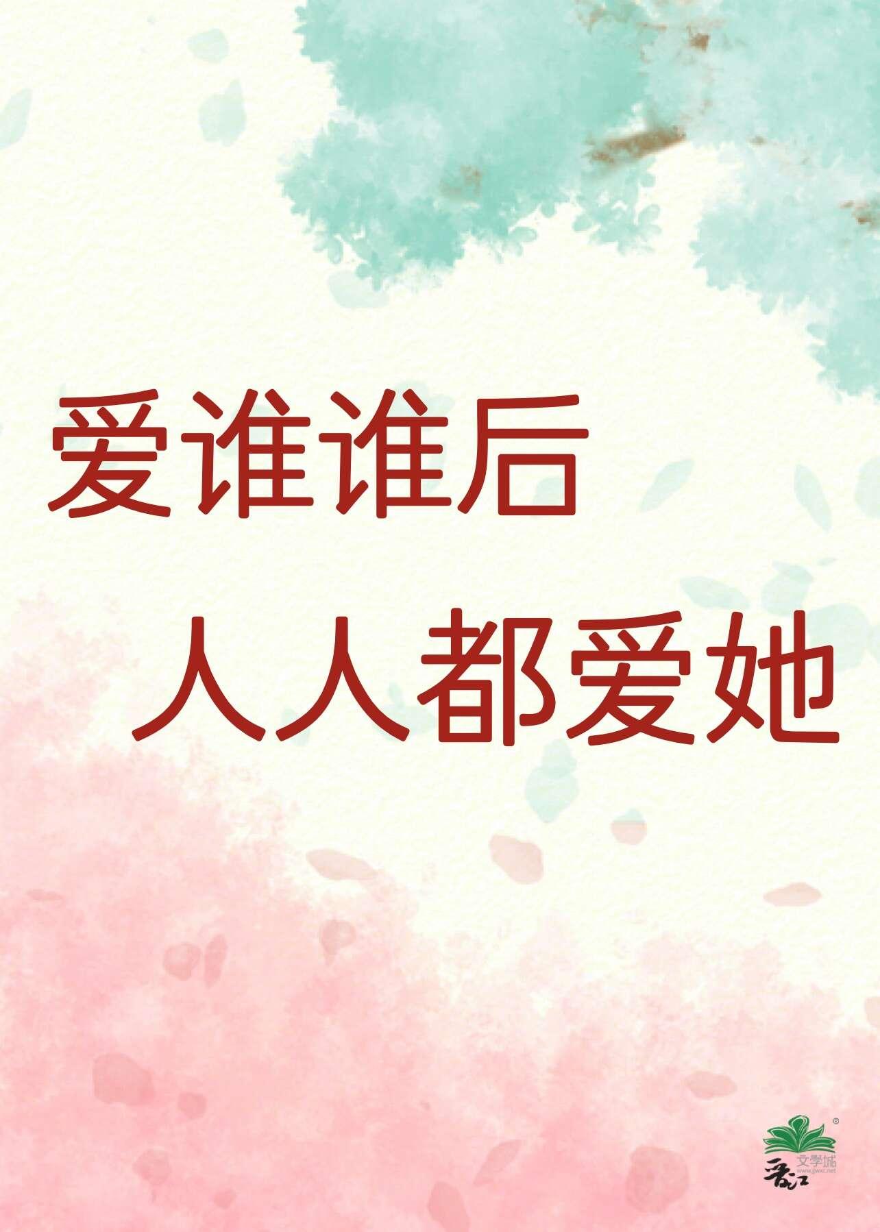 爱谁谁后,人人都爱她