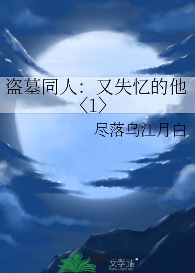 盗墓同人:又失忆的他〈1〉