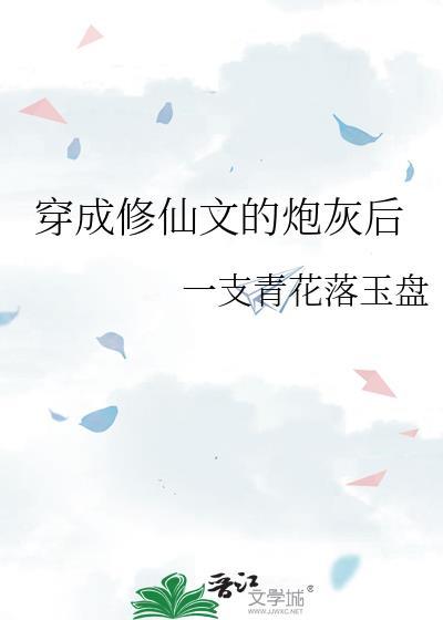 穿成修仙文的炮灰后