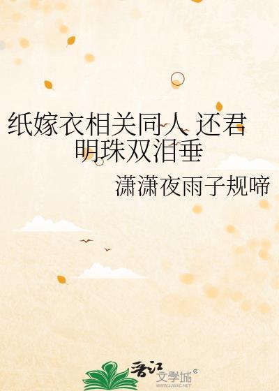 纸嫁衣相关同人 还君明珠双泪垂