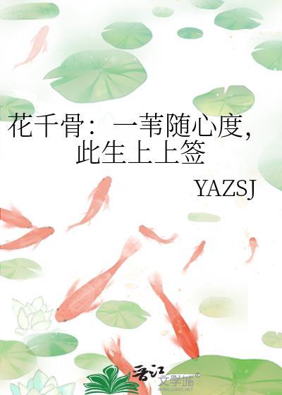 花千骨:一苇随心度,此生上上签