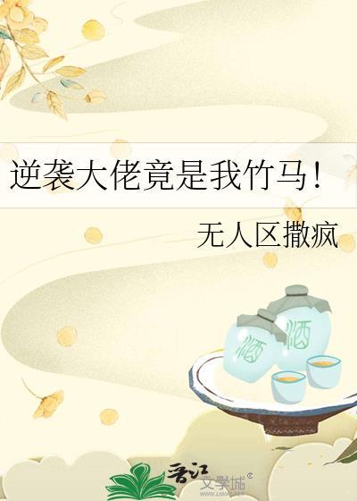 逆袭大佬竟是我竹马!