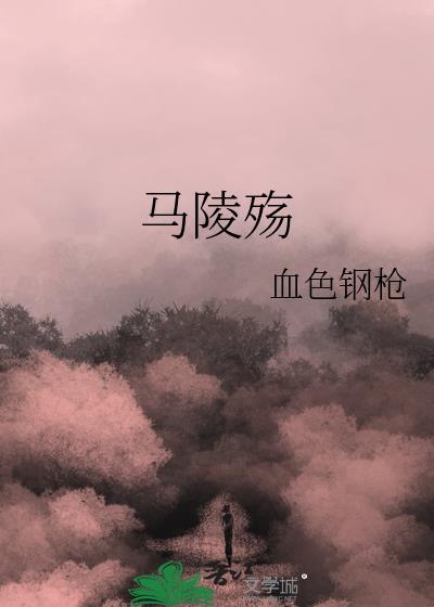 马陵殇
