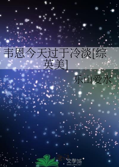 韦恩今天过于冷淡[综英美]