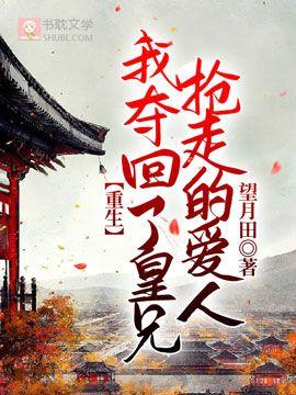 【重生】我夺回了皇兄抢走的爱人