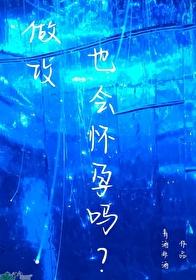 做攻也会怀孕吗?