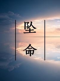 坠命