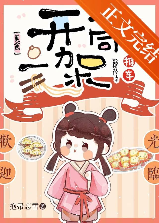 开局一架手推车(美食)