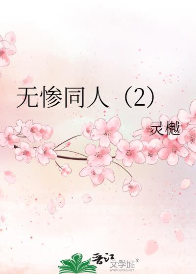无惨同人(2)