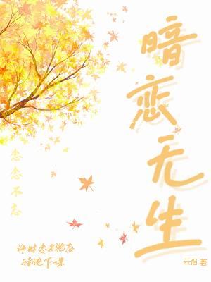 暗恋无生