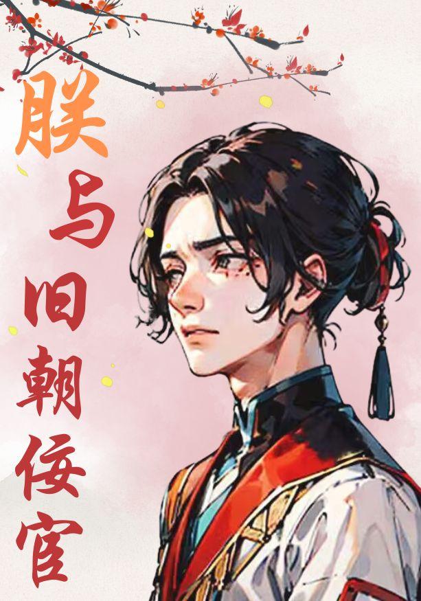 朕与美强惨权宦