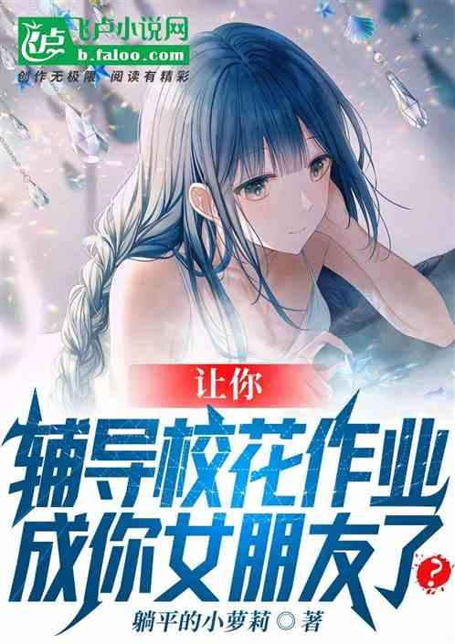 让你辅导校花作业,成你女友了?