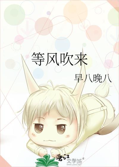 等风吹来