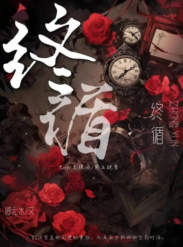 终循