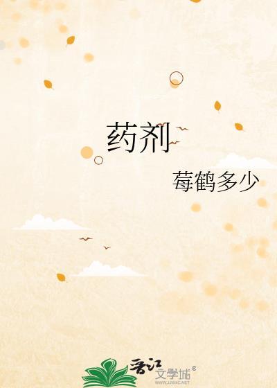 药剂
