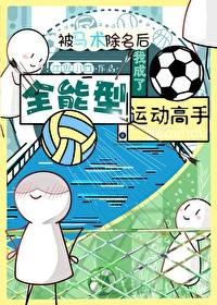 被马术除名的我成了全能型运动高手