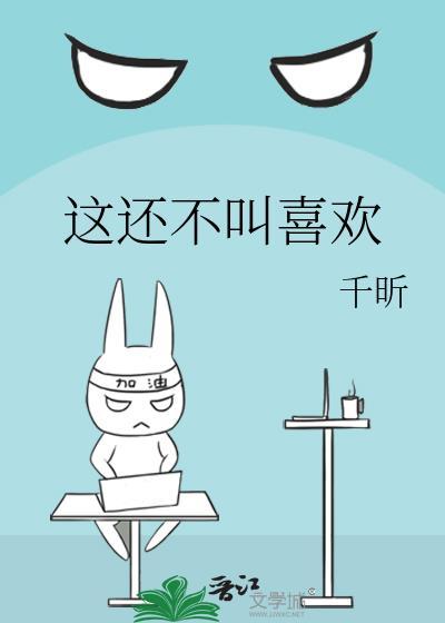 这还不叫喜欢