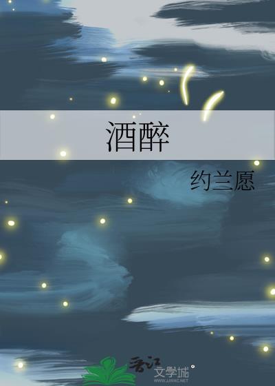 酒醉