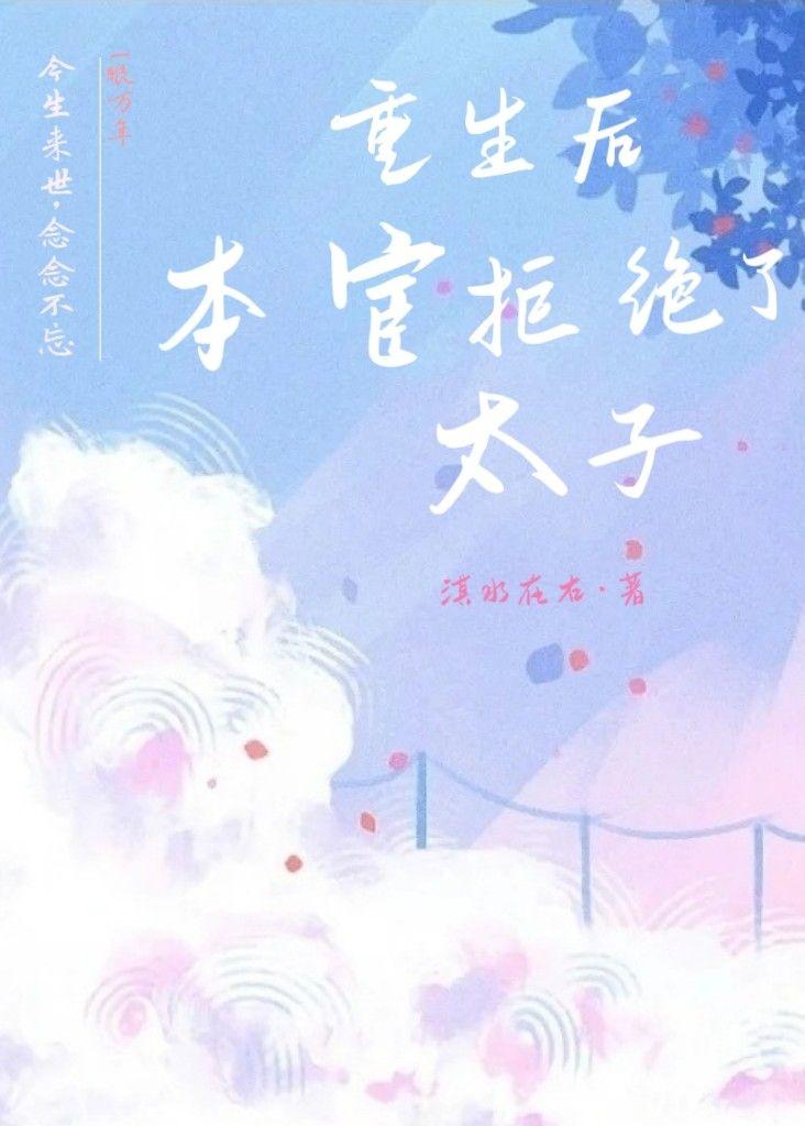 重生后本宦拒绝了太子