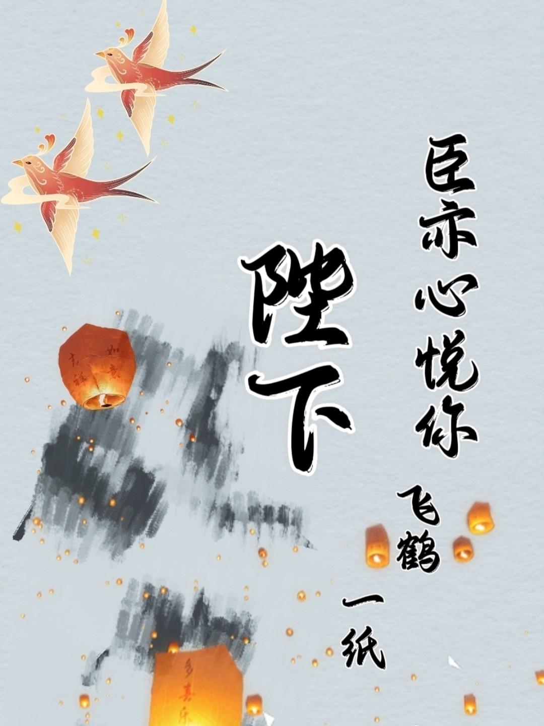 陛下,臣亦心悦你