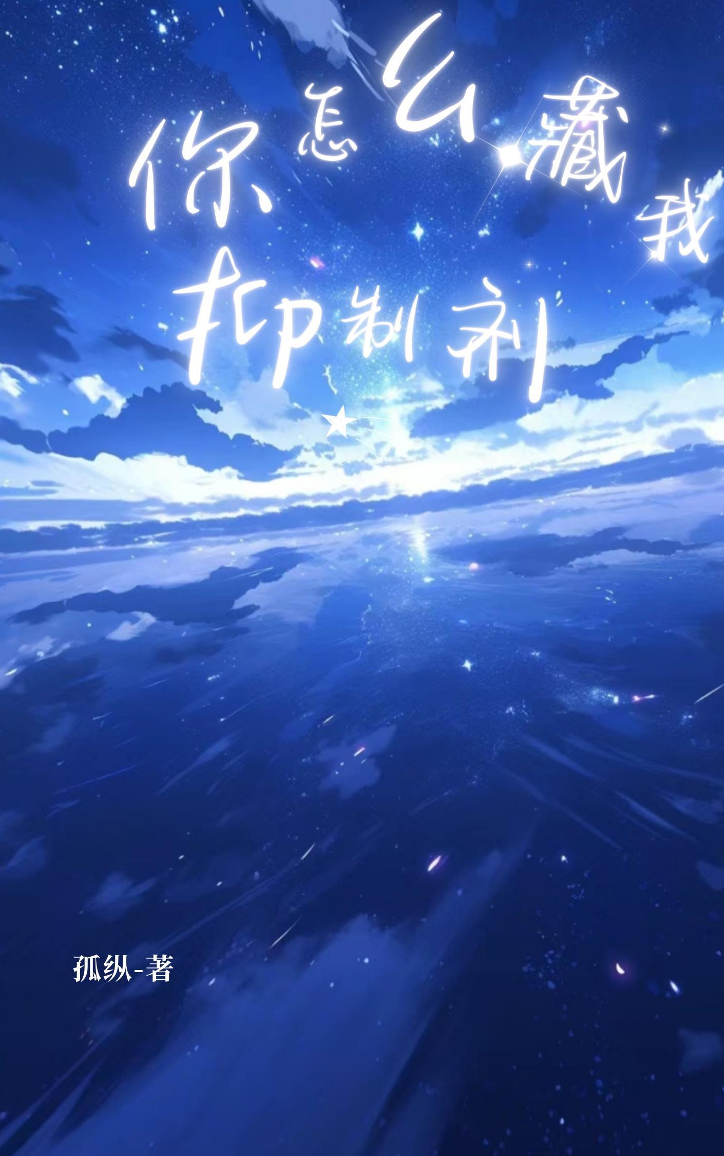你怎么藏我抑制剂