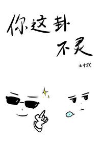 你这卦不灵