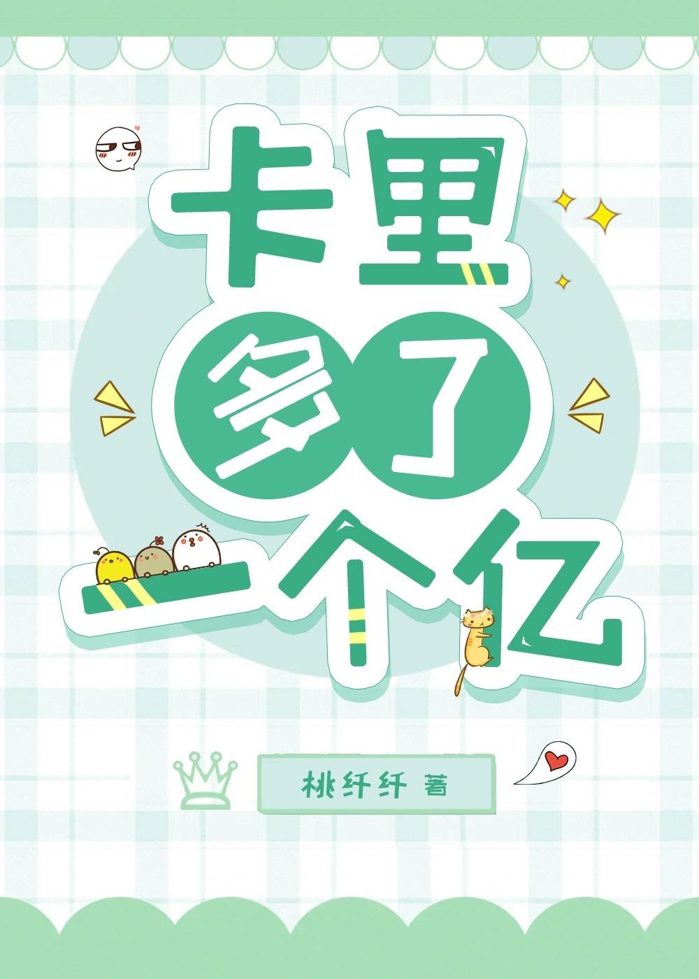 卡裏多了一个亿[娱乐圈]