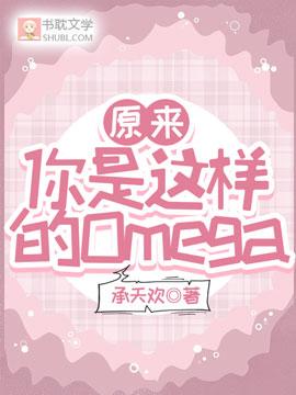 原来你是这样的Omega