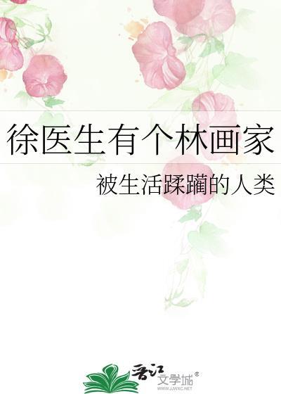 徐医生有个林画家