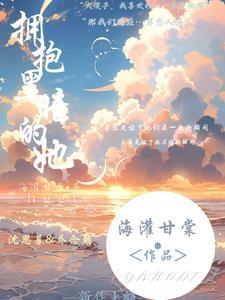 拥抱黑暗的她