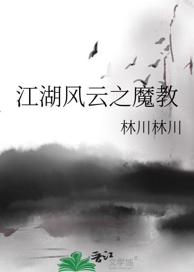 江湖风云之魔教