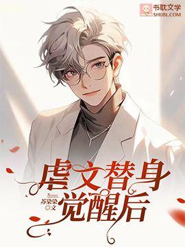 虐文替身觉醒后