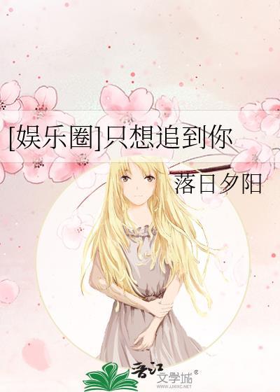 [娱乐圈]只想追到你