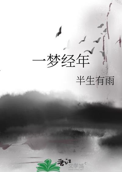 一梦经年