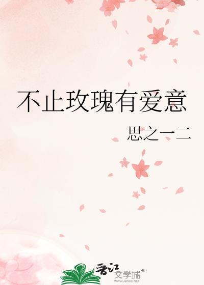 不止玫瑰有爱意