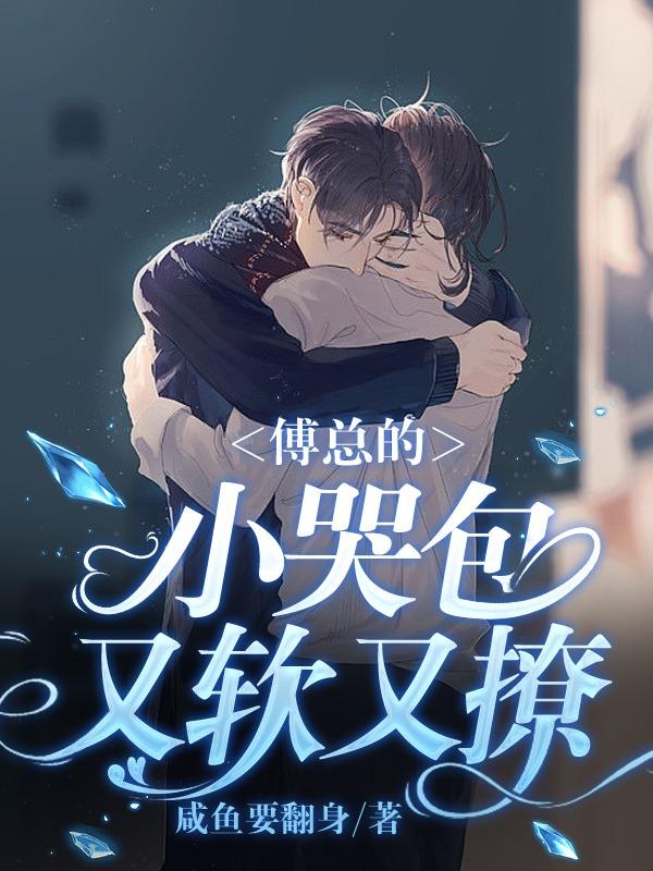 傅总的小哭包又软又撩