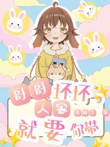 哥哥坏坏,人家就要你带