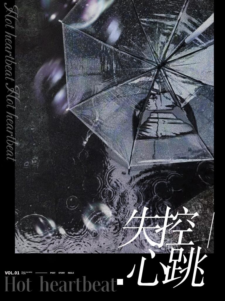 失控心跳