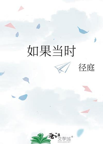 如果当时