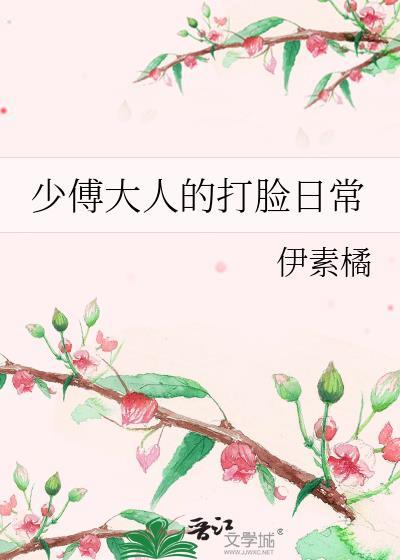 少傅大人的打脸日常