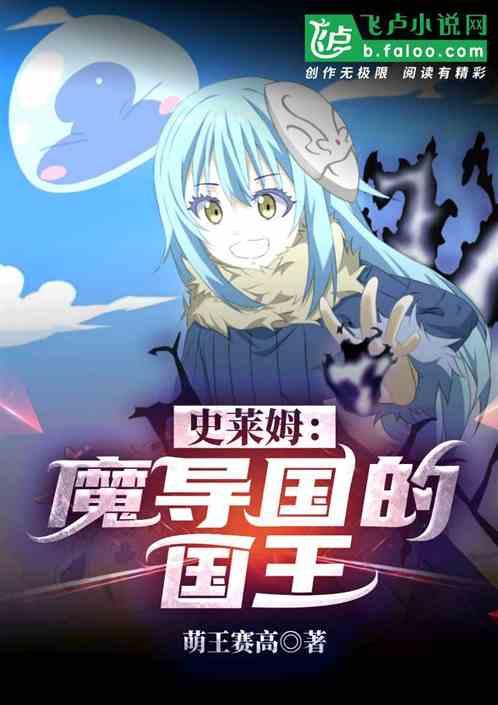史莱姆:魔导国的国王