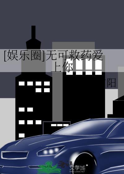 [娱乐圈]无可救药爱上你