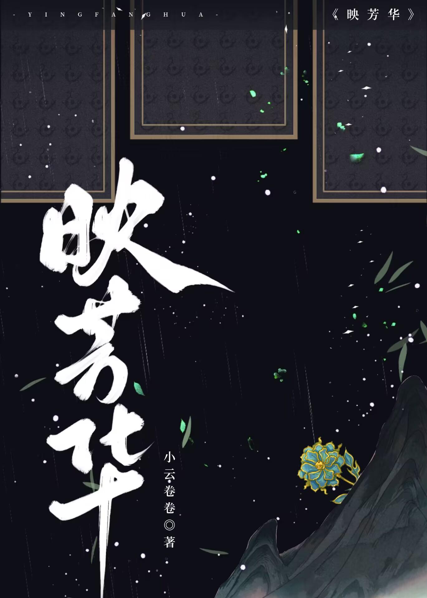 映芳华