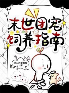 末世团宠饲养指南